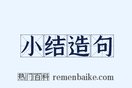 小结造句是什么意思的图片